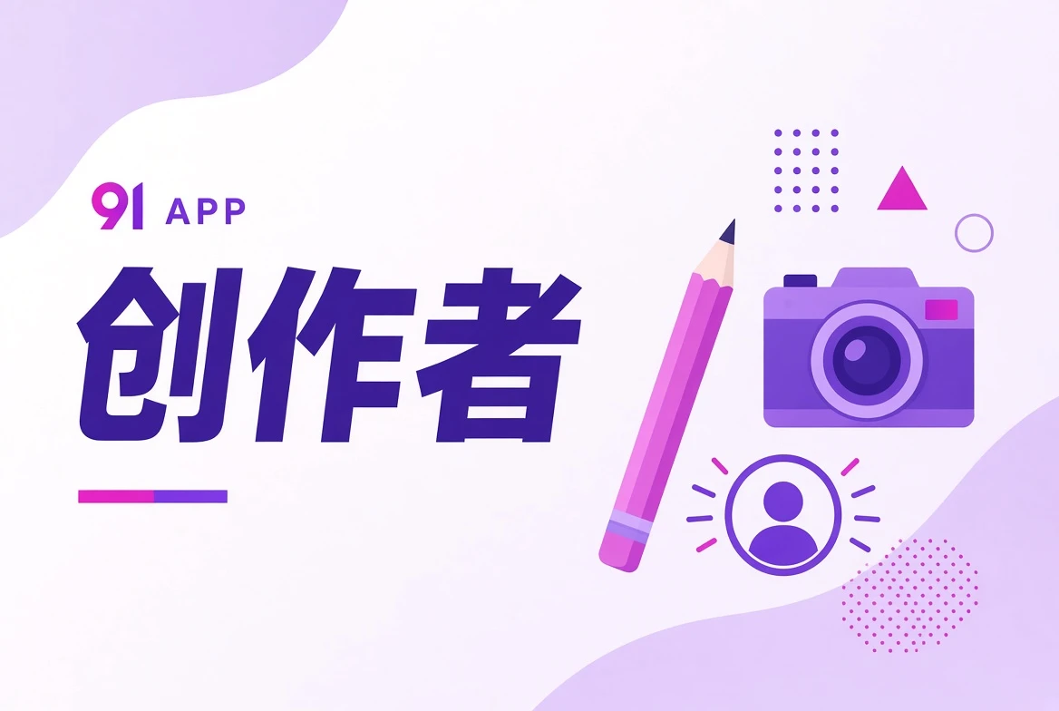 创作者栏目示意