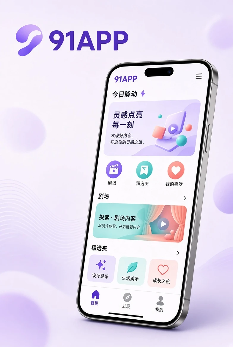 91APP移动端界面示意